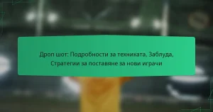 Дроп шот: Подробности за техниката, Заблуда, Стратегии за поставяне за нови играчи