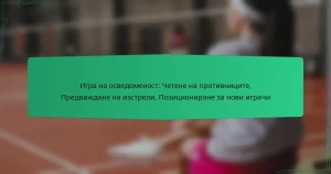 Игра на осведоменост: Четене на противниците, Предвиждане на изстрели, Позициониране за нови играчи