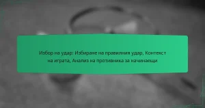 Избор на удар: Избиране на правилния удар, Контекст на играта, Анализ на противника за начинаещи