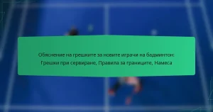Обяснение на грешките за новите играчи на бадминтон: Грешки при сервиране, Правила за границите, Намеса