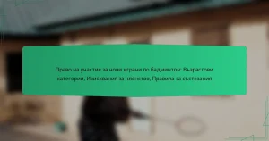 Право на участие за нови играчи по бадминтон: Възрастови категории, Изисквания за членство, Правила за състезания