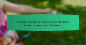 Структура на играта за нови играчи по бадминтон: Формат на мача, Сети, Тайбреакери
