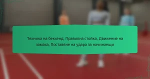 Техника на бекхенд: Правилна стойка, Движение на замаха, Поставяне на удара за начинаещи