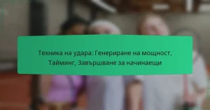 Техника на удара: Генериране на мощност, Тайминг, Завършване за начинаещи