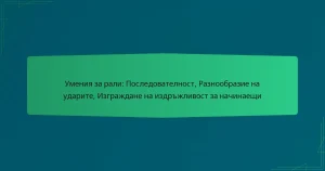 Умения за рали: Последователност, Разнообразие на ударите, Изграждане на издръжливост за начинаещи