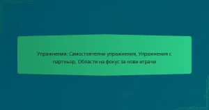 Упражнения: Самостоятелни упражнения, Упражнения с партньор, Области на фокус за нови играчи