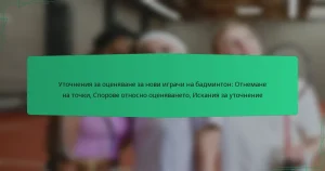 Уточнения за оценяване за нови играчи на бадминтон: Отнемане на точки, Спорове относно оценяването, Искания за уточнение