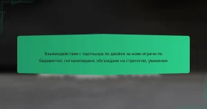 Взаимодействие с партньора по двойки за нови играчи по бадминтон: сигнализиране, обсъждане на стратегии, уважение