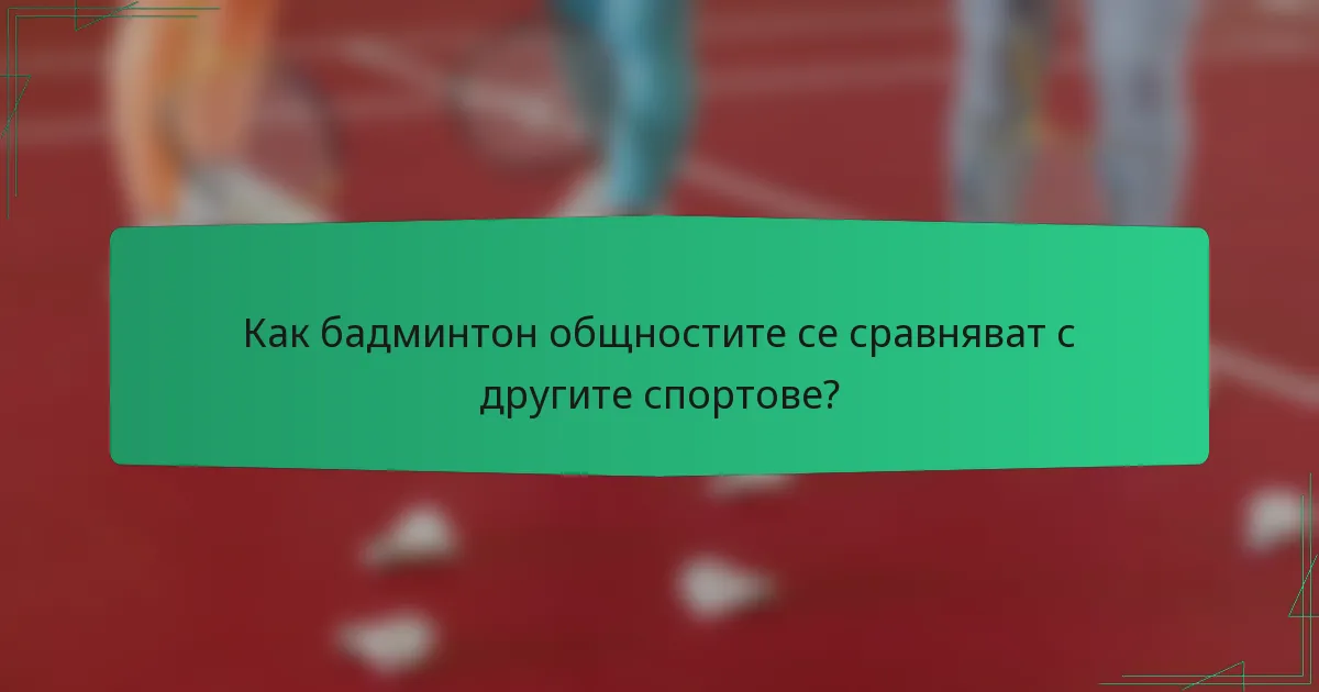 Как бадминтон общностите се сравняват с другите спортове?