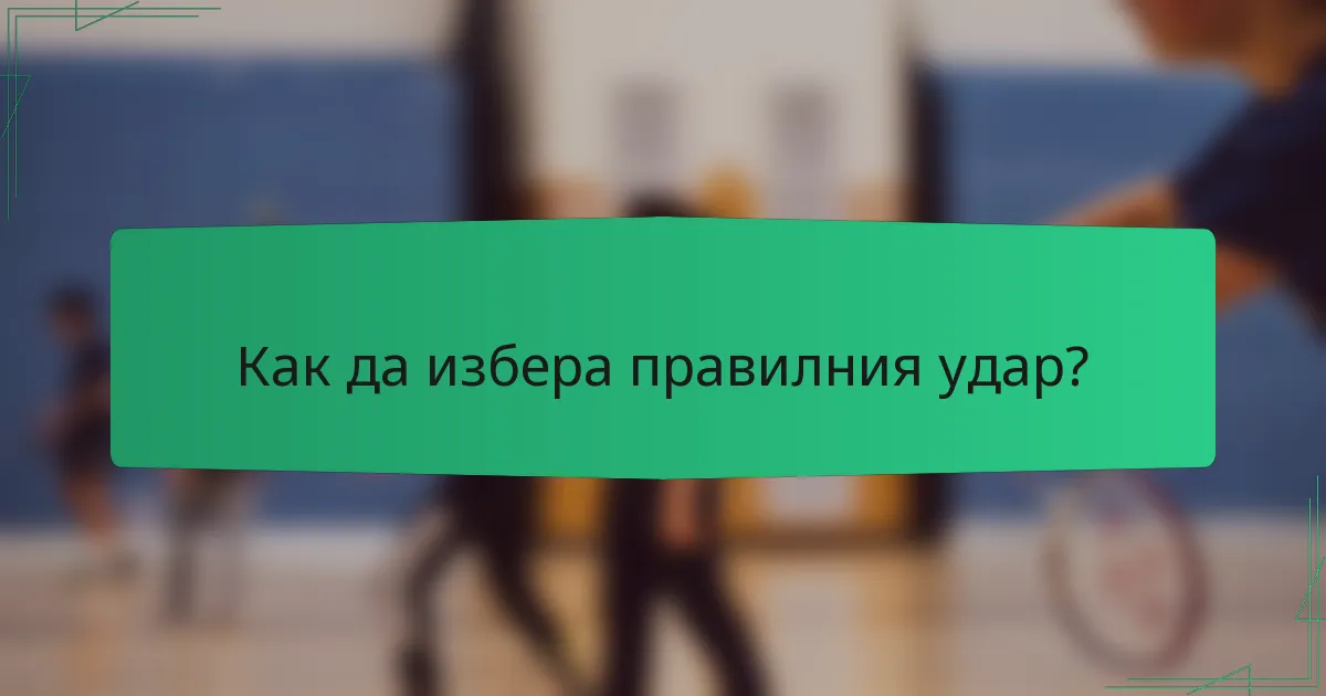 Как да избера правилния удар?