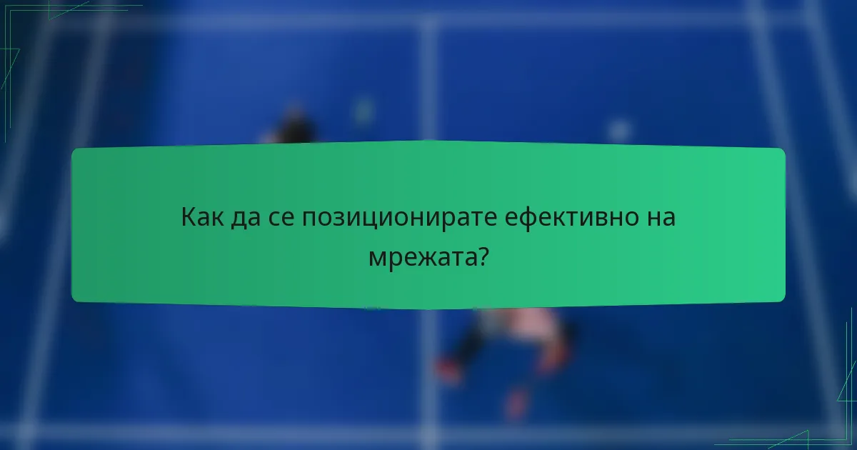 Как да се позиционирате ефективно на мрежата?