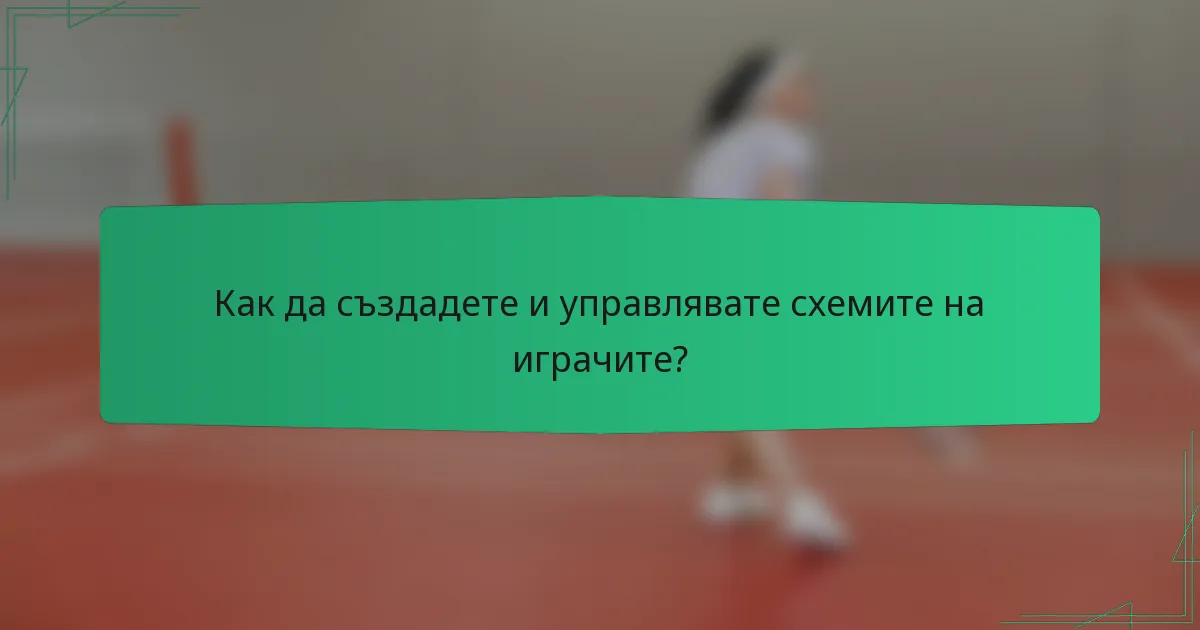 Как да създадете и управлявате схемите на играчите?