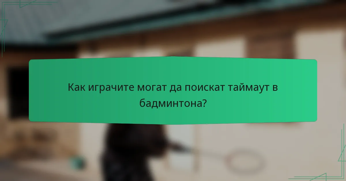Как играчите могат да поискат таймаут в бадминтона?