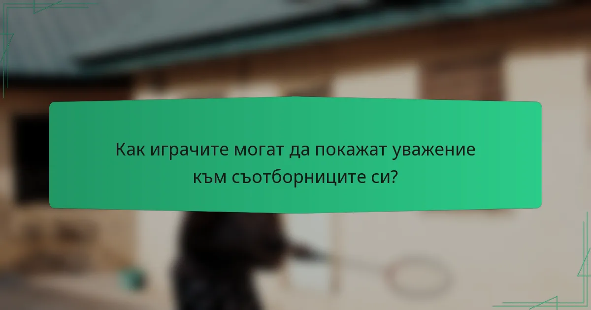 Как играчите могат да покажат уважение към съотборниците си?