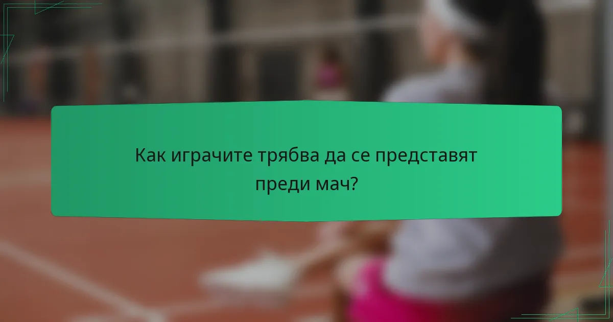 Как играчите трябва да се представят преди мач?
