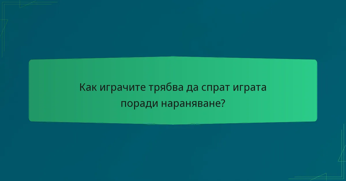 Как играчите трябва да спрат играта поради нараняване?