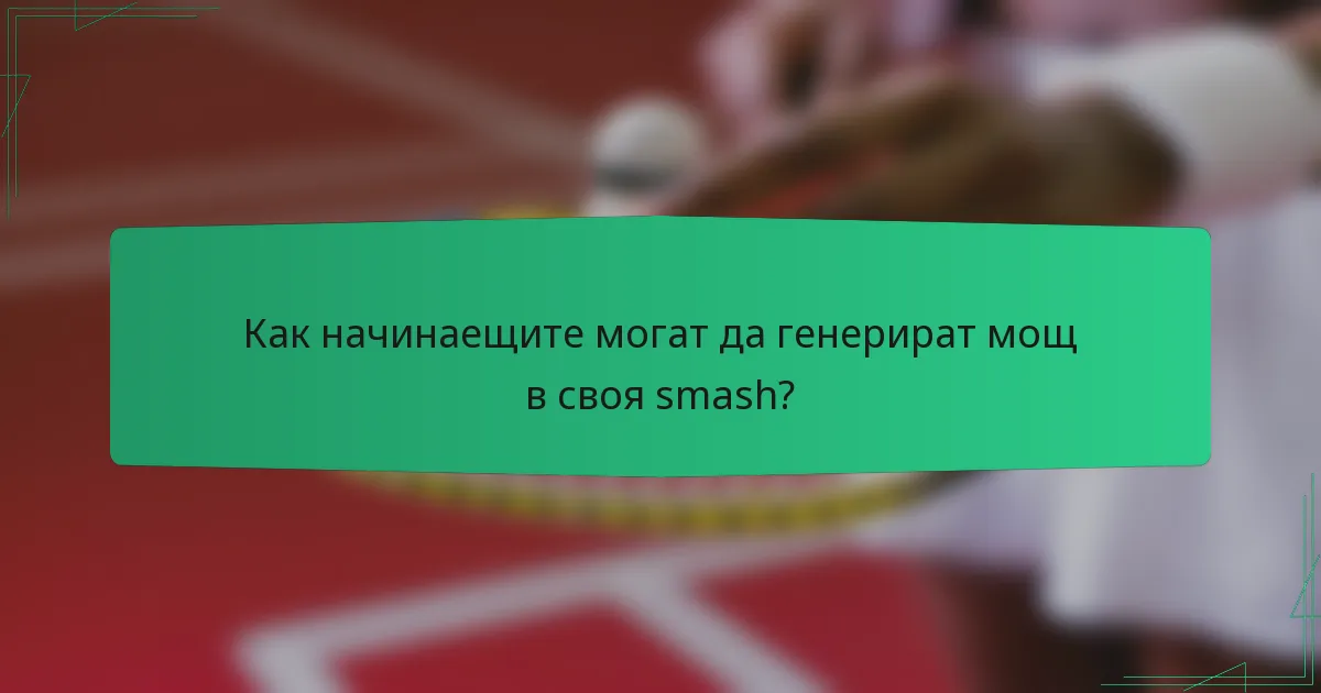 Как начинаещите могат да генерират мощ в своя smash?
