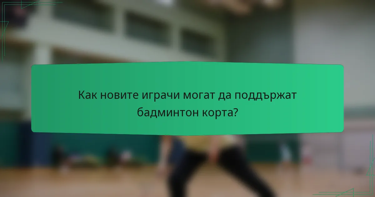 Как новите играчи могат да поддържат бадминтон корта?