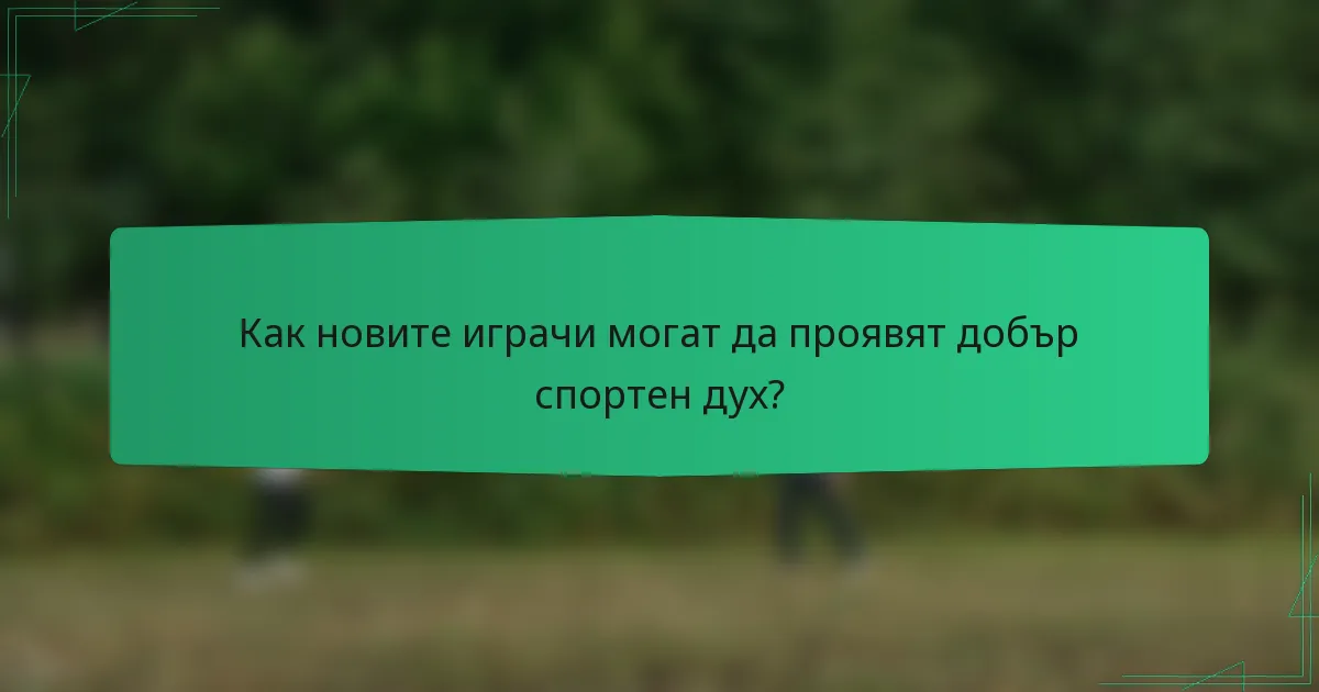 Как новите играчи могат да проявят добър спортен дух?