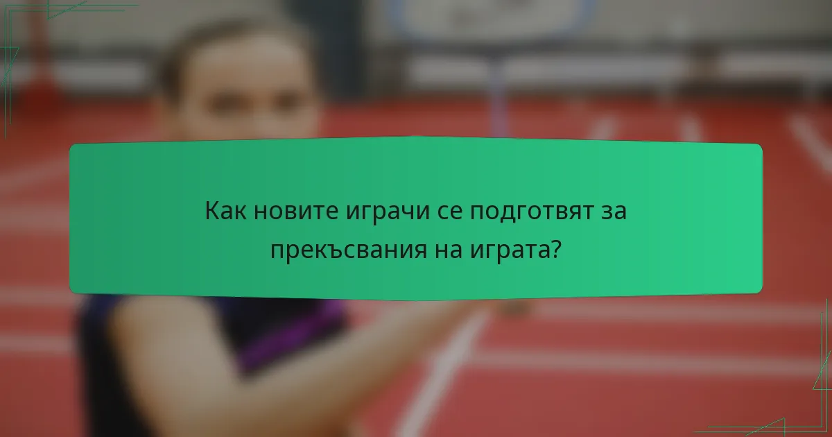 Как новите играчи се подготвят за прекъсвания на играта?