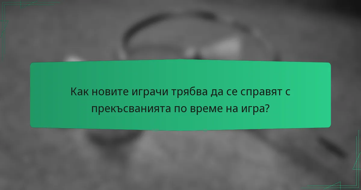 Как новите играчи трябва да се справят с прекъсванията по време на игра?