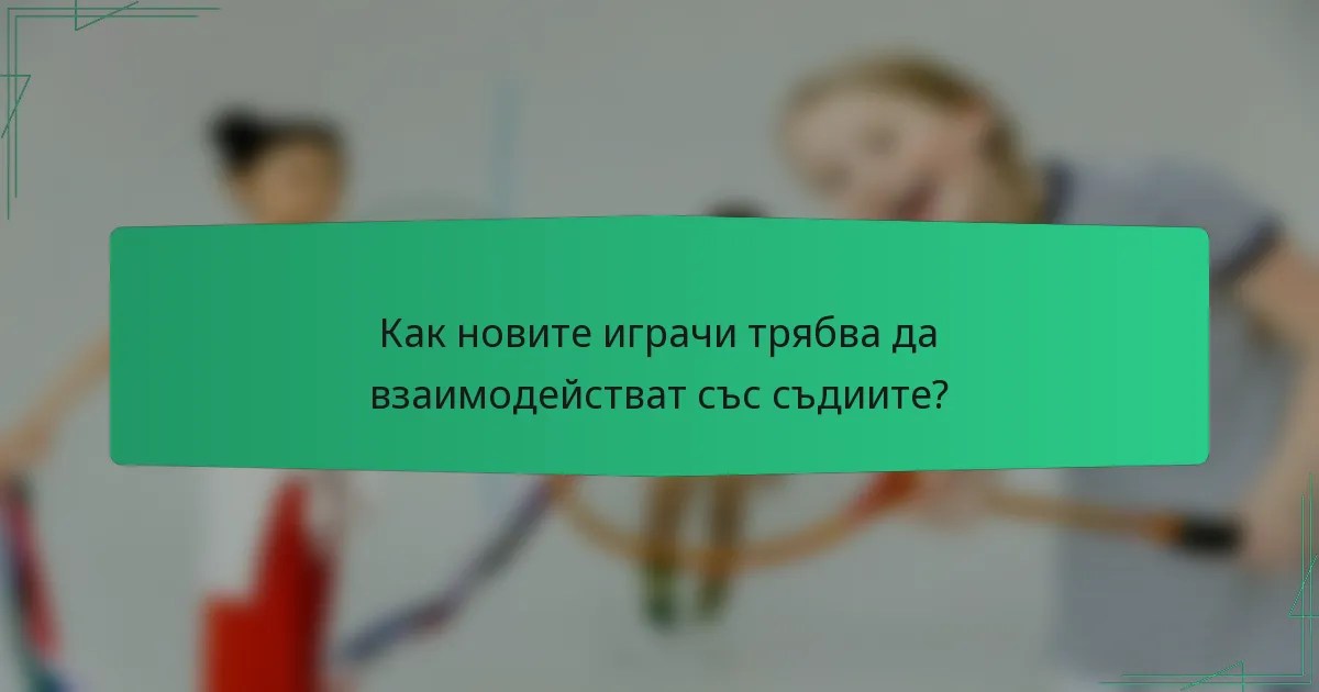 Как новите играчи трябва да взаимодействат със съдиите?