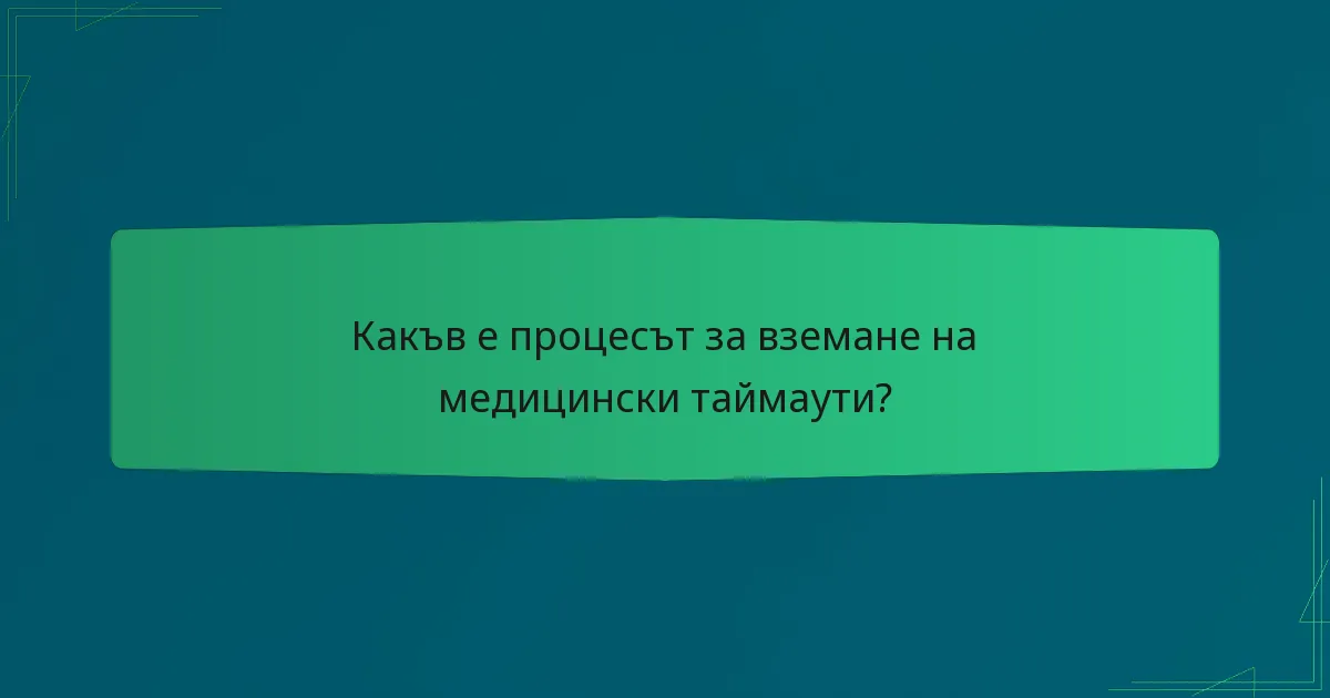 Какъв е процесът за вземане на медицински таймаути?