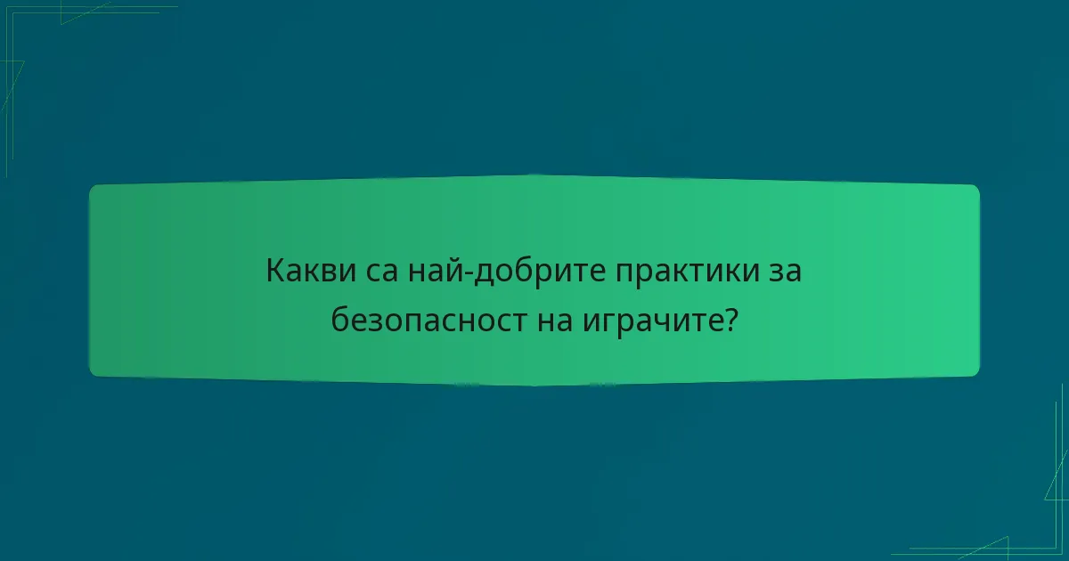 Какви са най-добрите практики за безопасност на играчите?