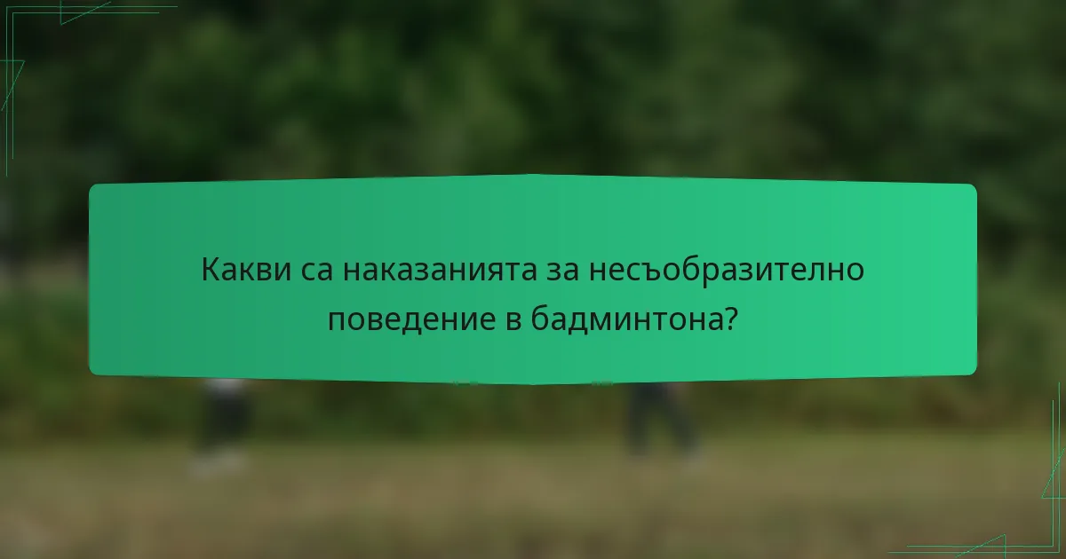 Какви са наказанията за несъобразително поведение в бадминтона?