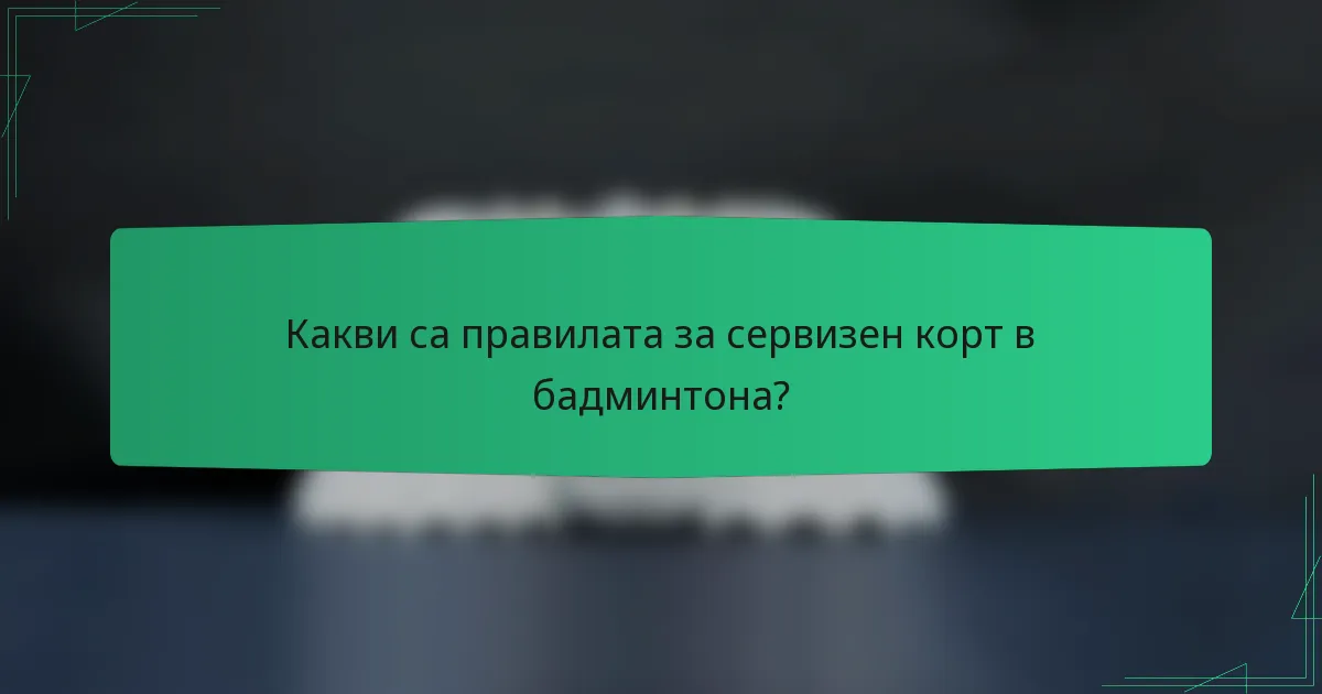 Какви са правилата за сервизен корт в бадминтона?