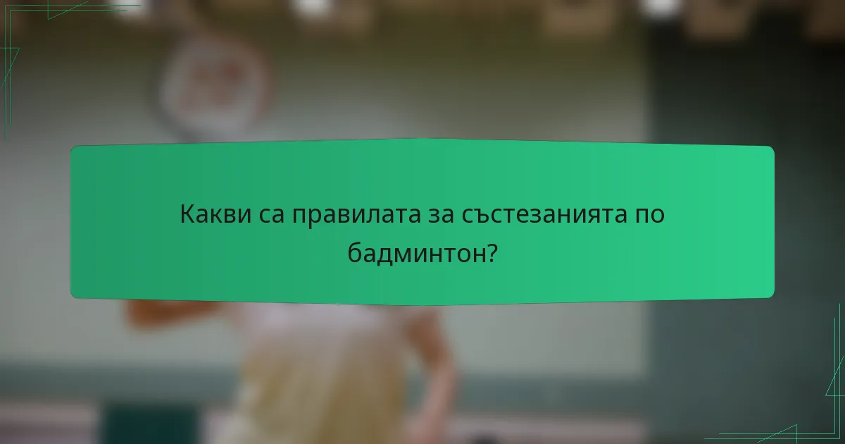 Какви са правилата за състезанията по бадминтон?