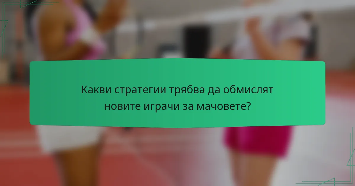 Какви стратегии трябва да обмислят новите играчи за мачовете?