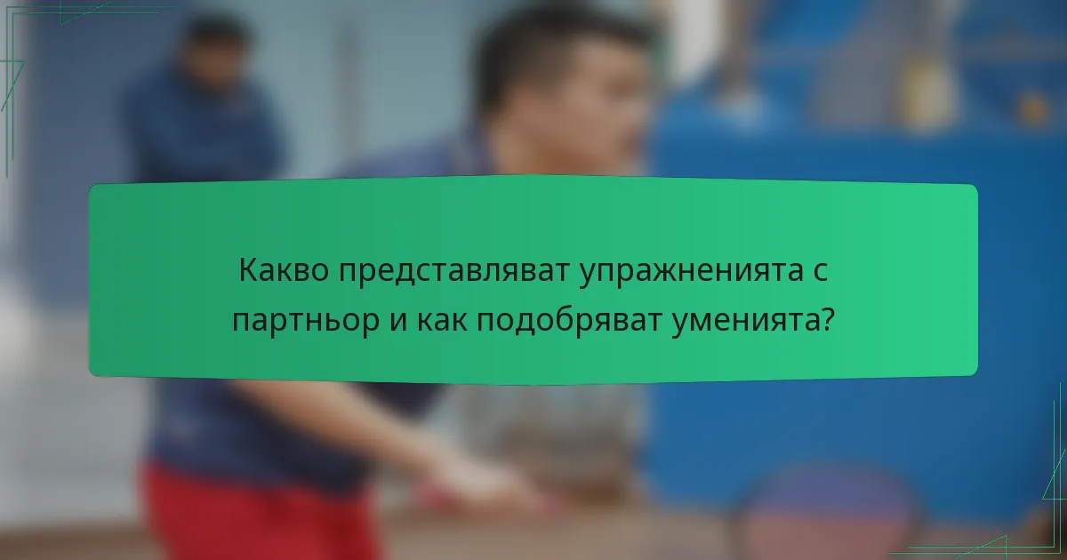 Какво представляват упражненията с партньор и как подобряват уменията?