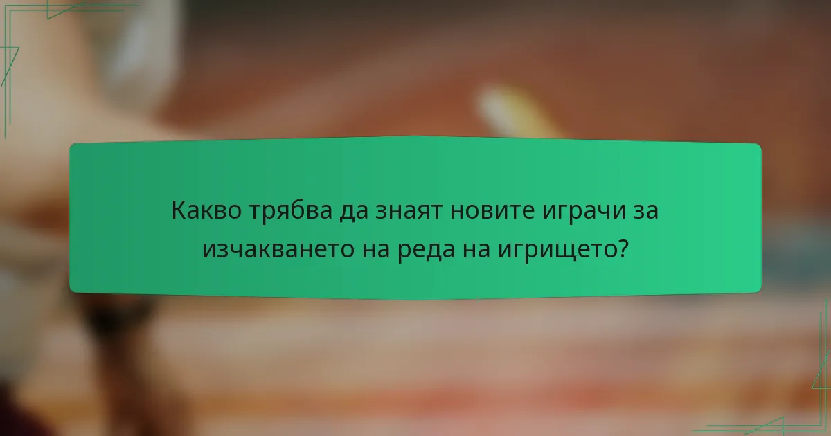 Какво трябва да знаят новите играчи за изчакването на реда на игрището?