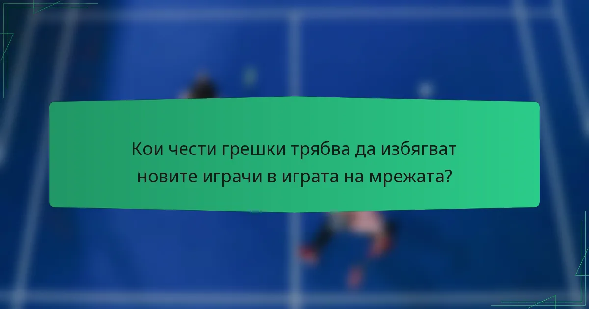 Кои чести грешки трябва да избягват новите играчи в играта на мрежата?