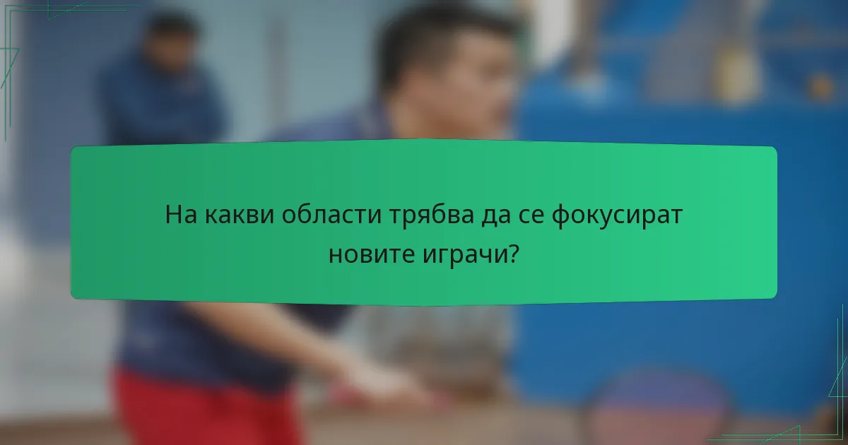 На какви области трябва да се фокусират новите играчи?